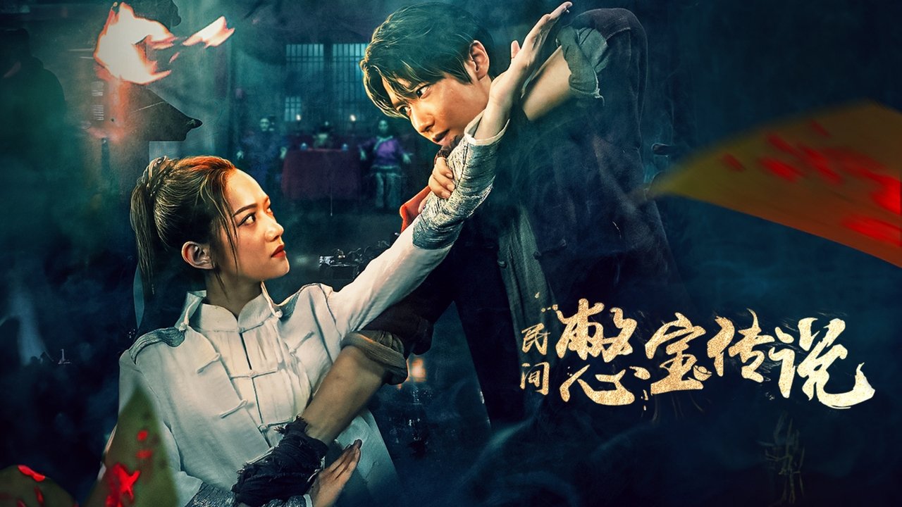民間憋寶傳說劇照