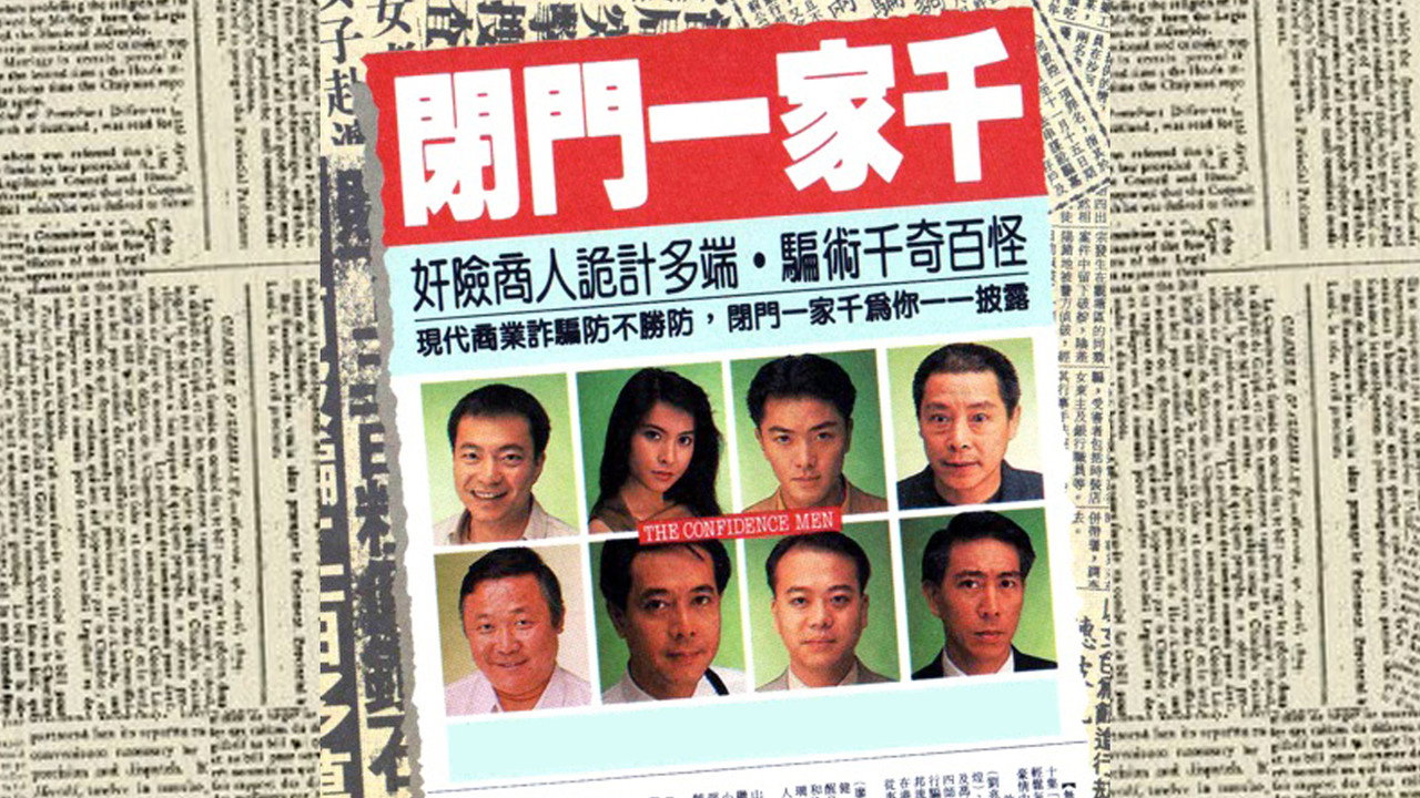閉門一家千劇照