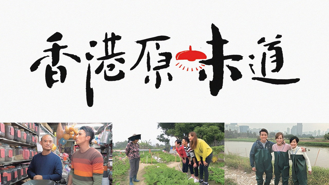 香港原味道劇照