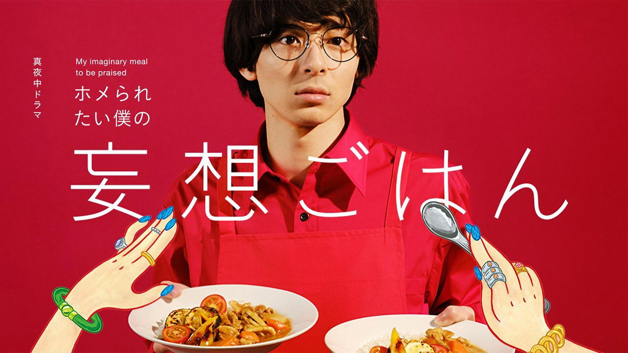 想得到誇獎的我的妄想飯劇照