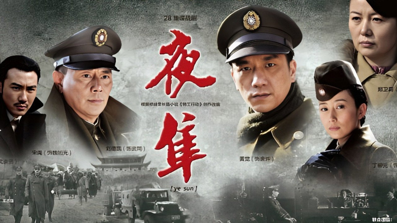 夜隼劇照