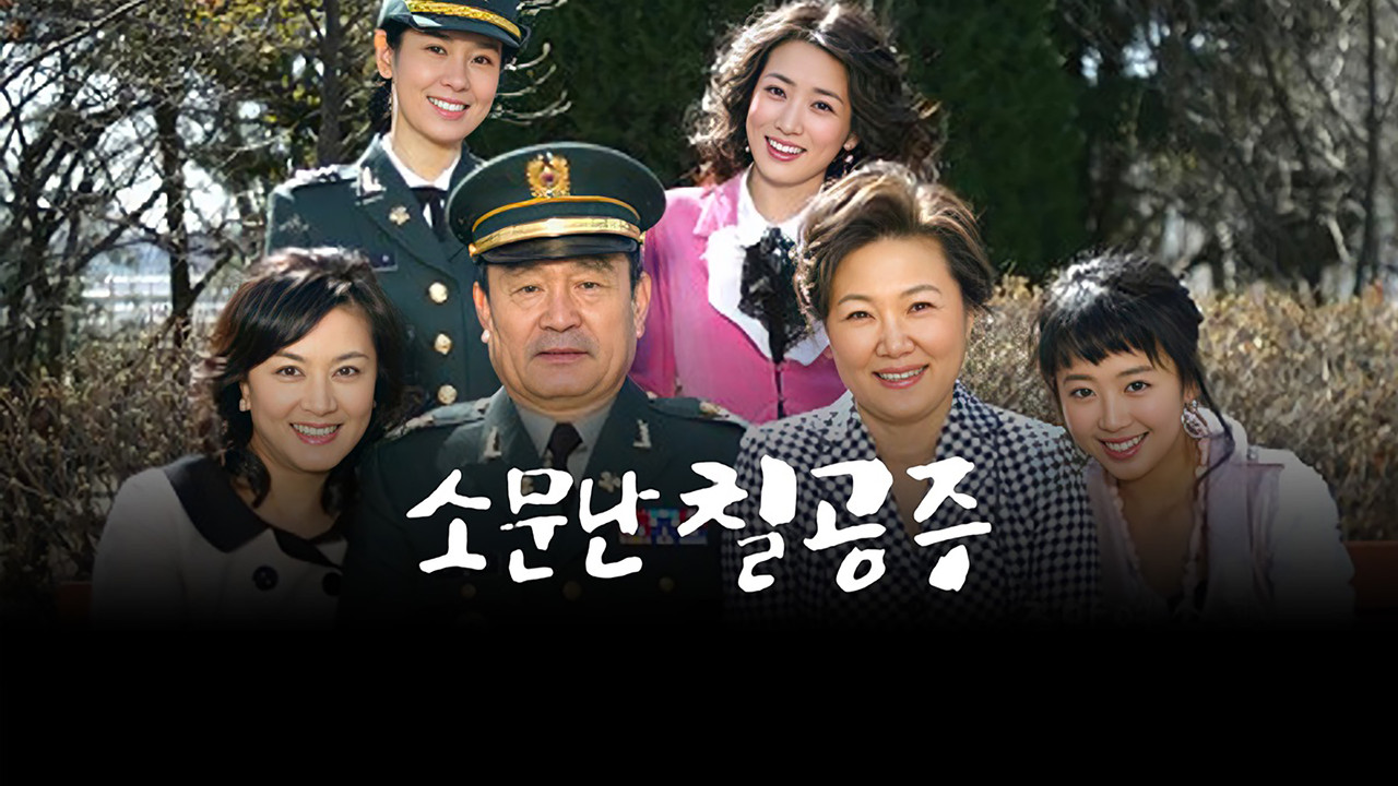 傳聞中的七公主劇照