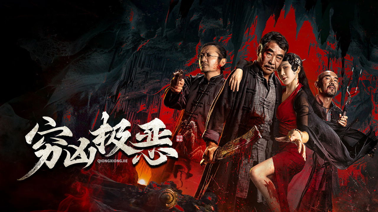 窮兇極惡劇照