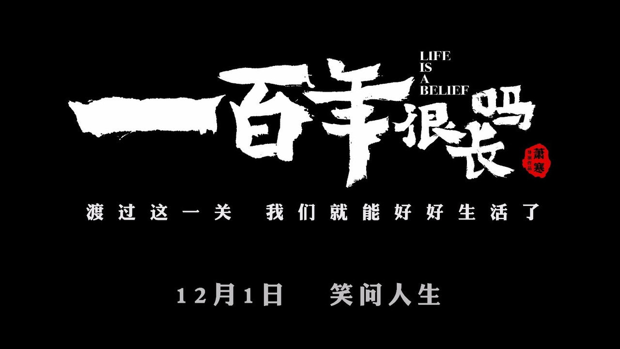 一百年很長嗎劇照