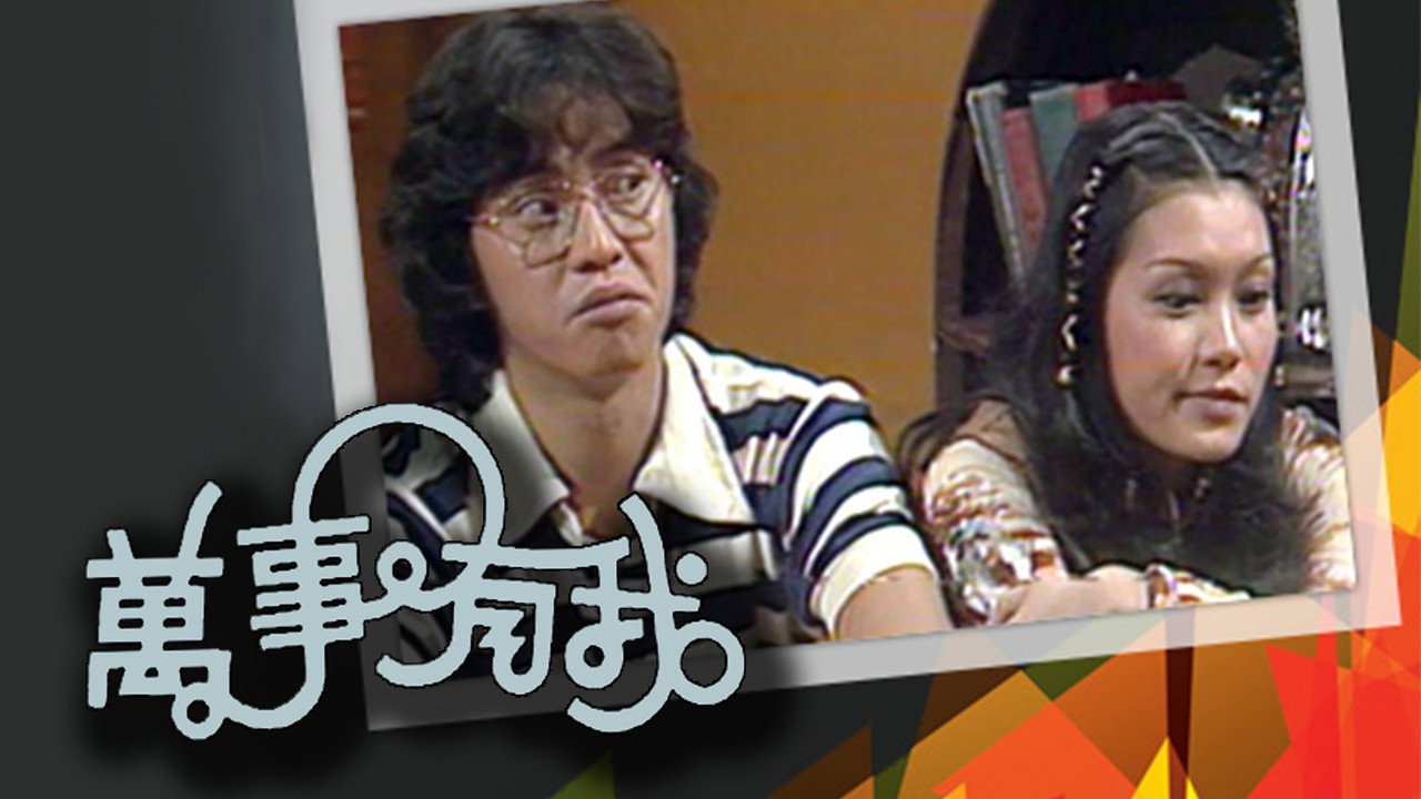 萬事有我劇照