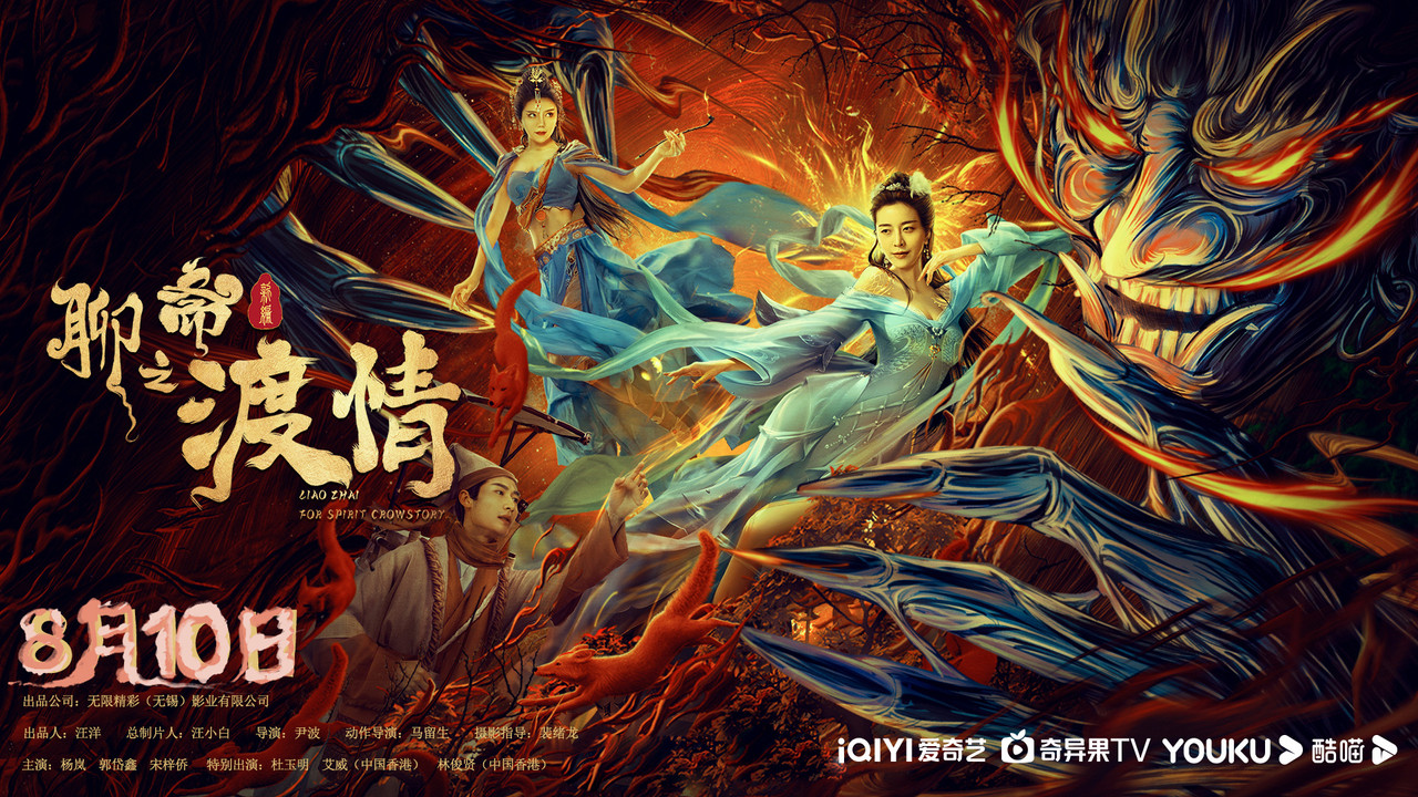 聊齋新編之渡情劇照