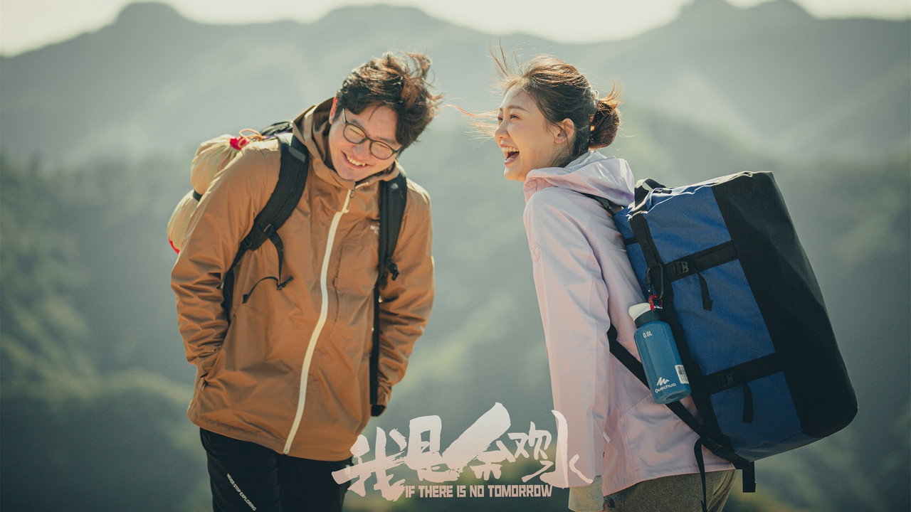我是余歡水劇照