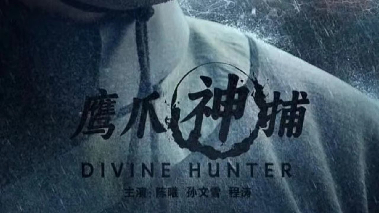 鷹爪神捕劇照