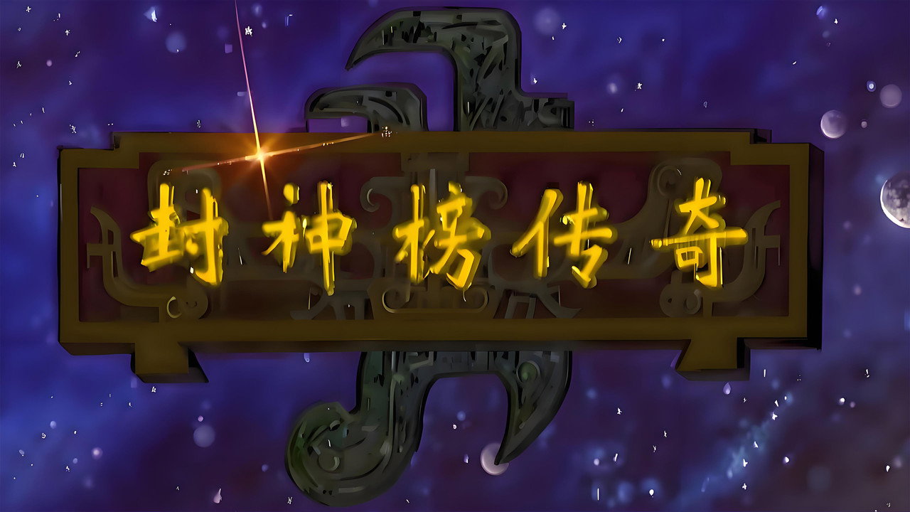 封神榜傳奇劇照