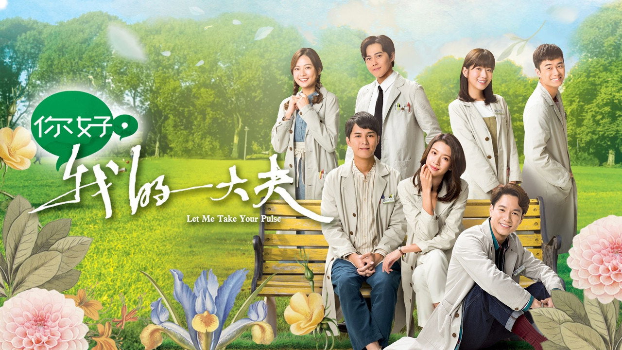 你好,我的大夫劇照