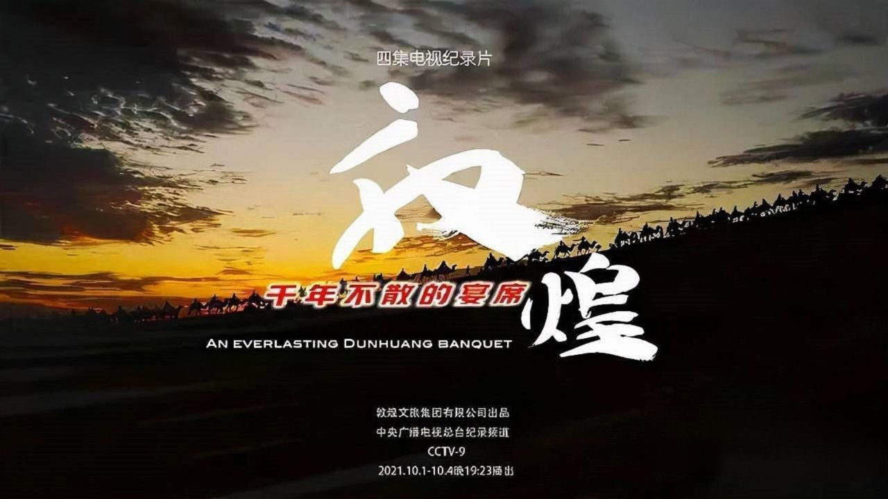 敦煌，千年不散的宴席劇照