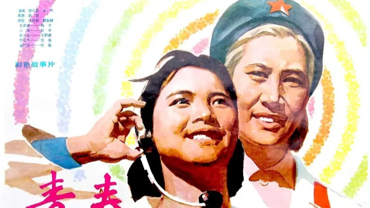 青春劇照