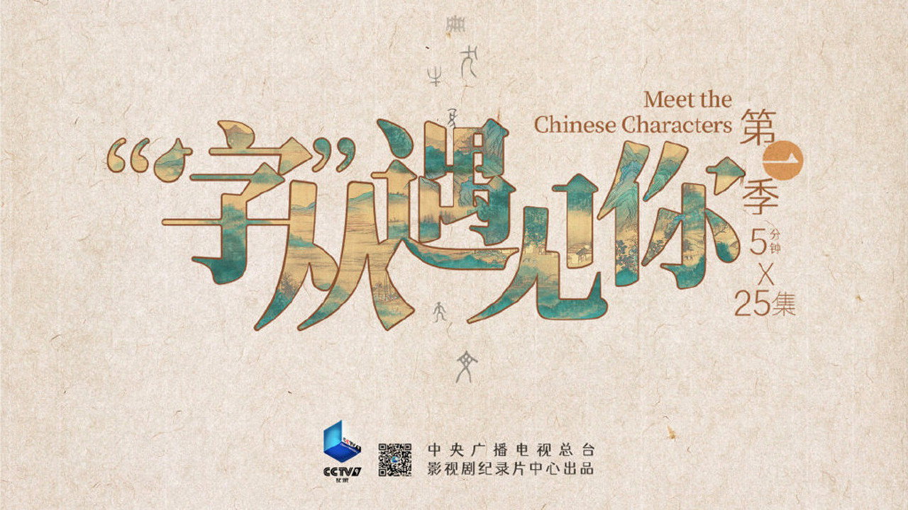“字”從遇見你劇照
