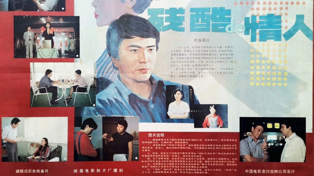 殘酷的情人劇照