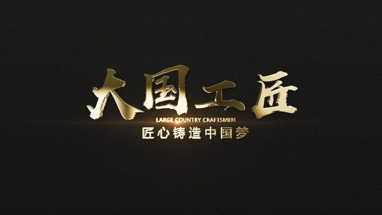 大國工匠劇照
