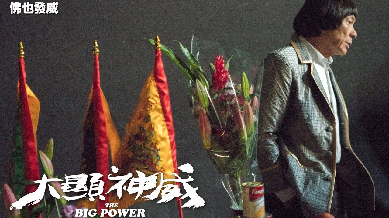 大顯神威劇照