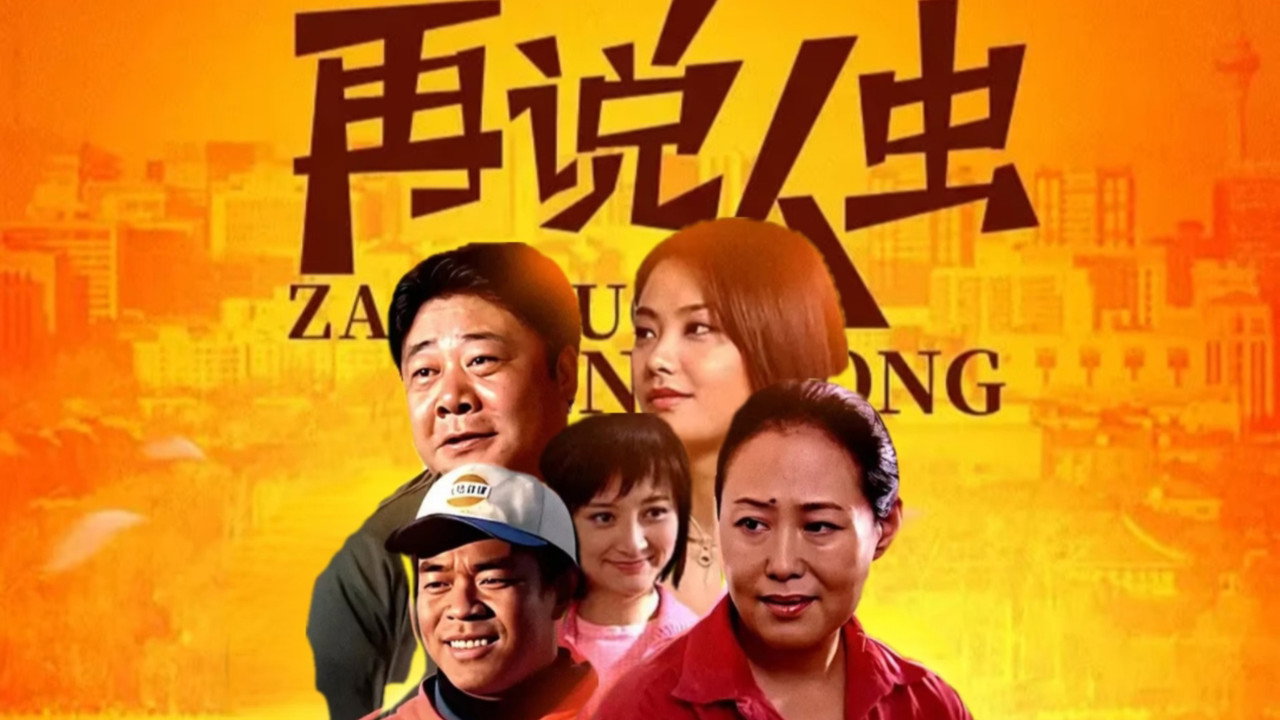 再說人蟲劇照