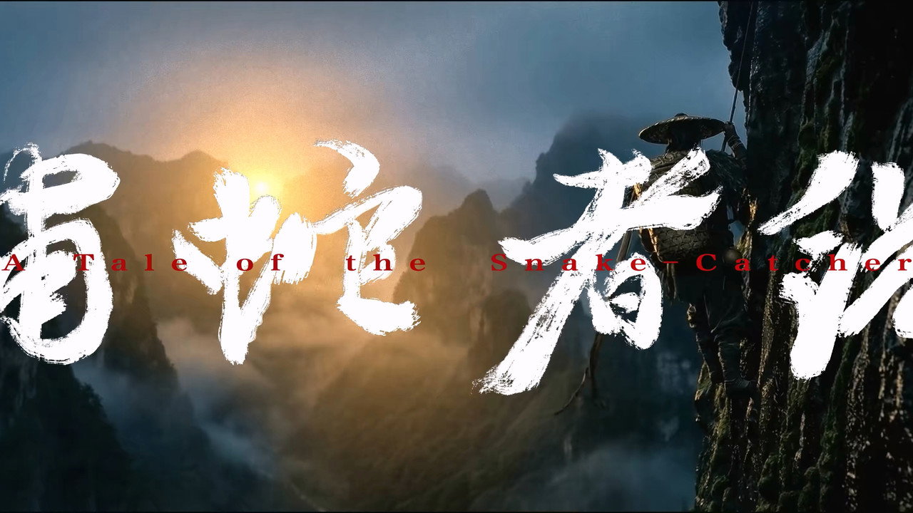 捕蛇者說劇照