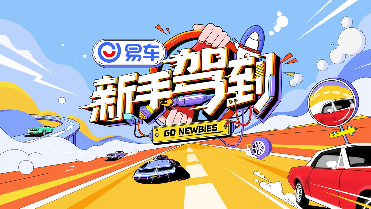 新手駕到劇照