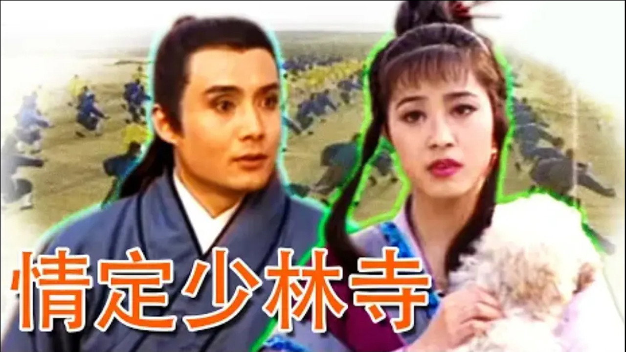 情定少林寺劇照
