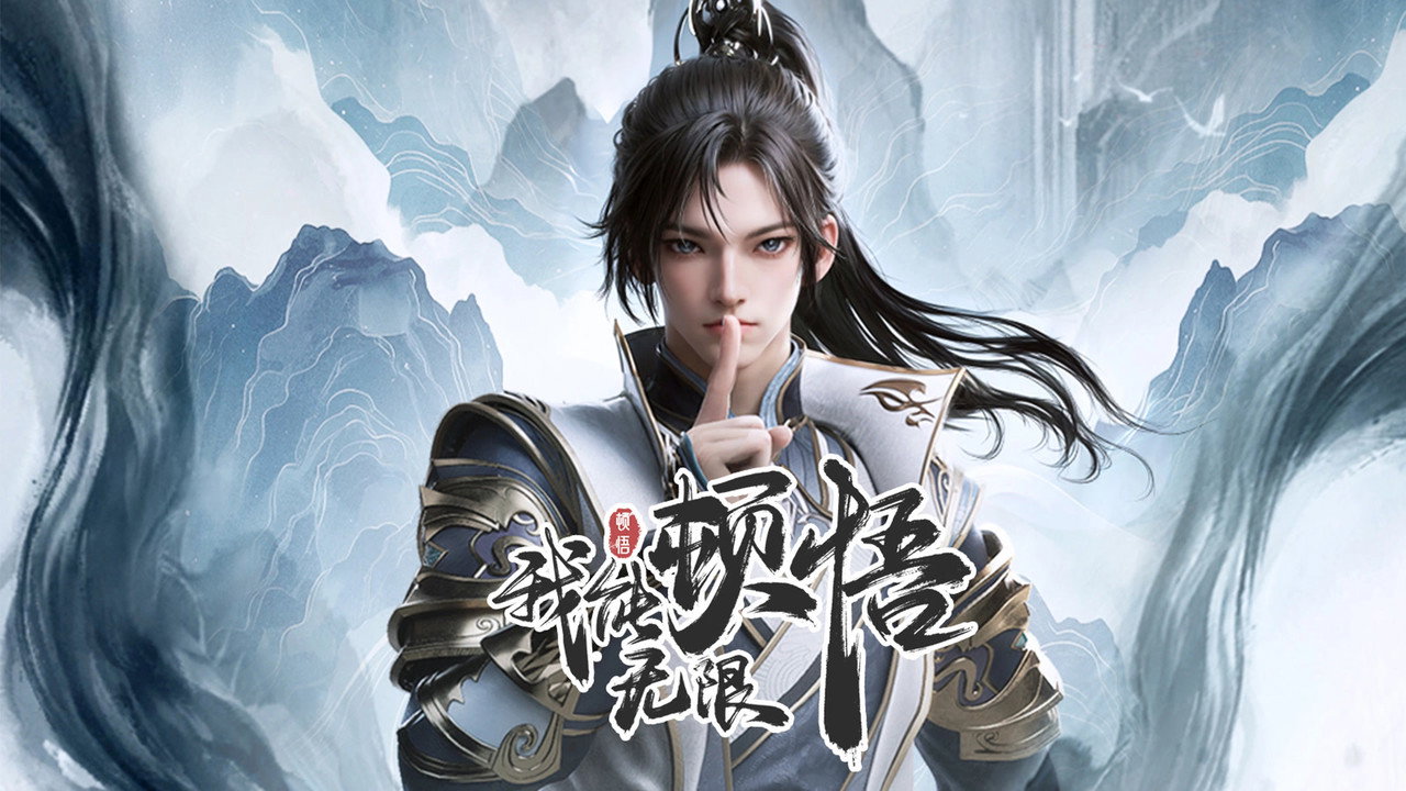 我能無限頓悟劇照
