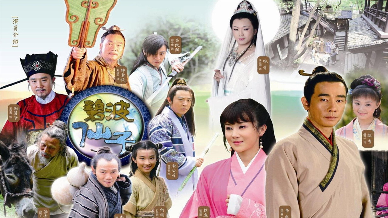 碧波仙子劇照