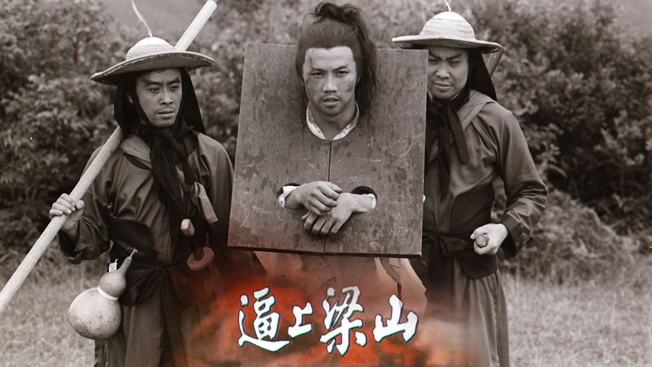 逼上梁山劇照