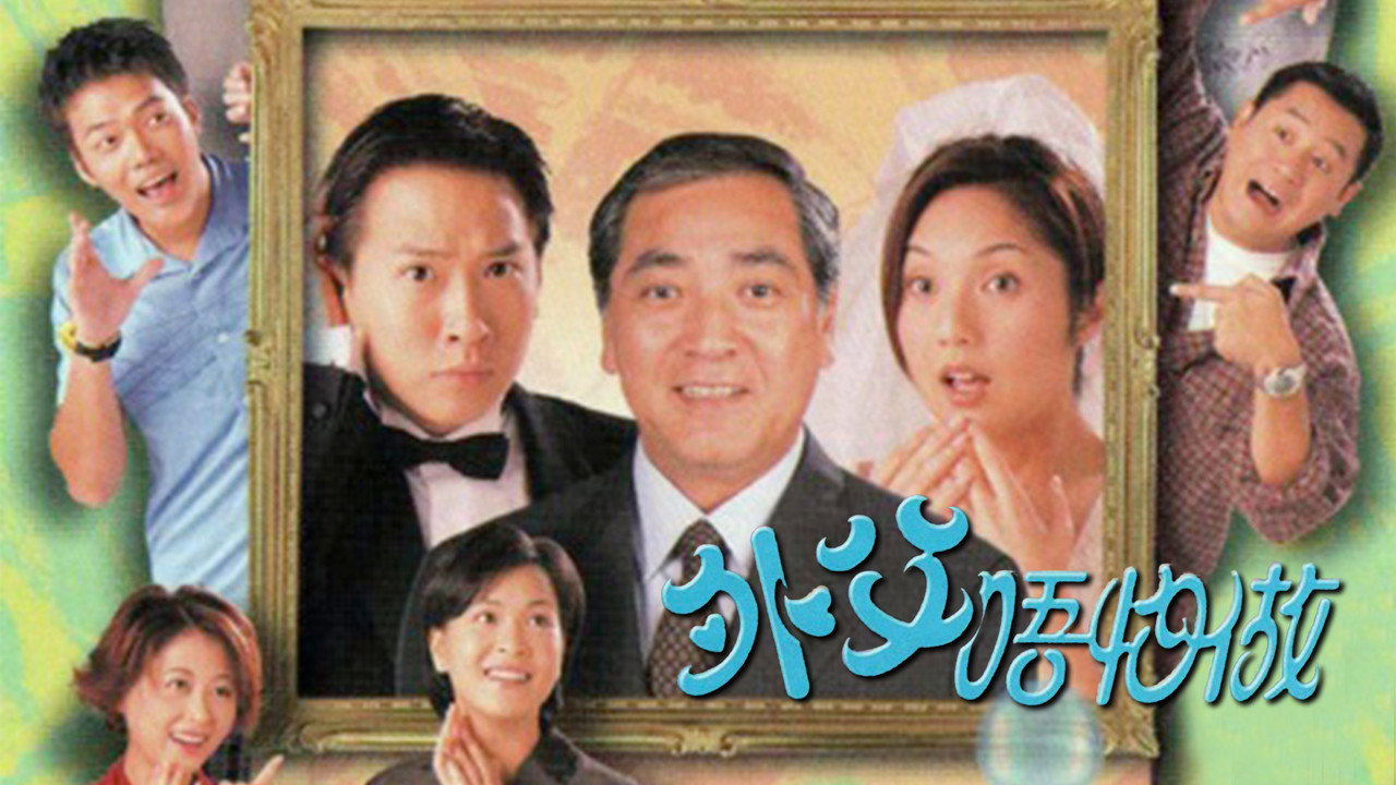 外父唔怕做劇照