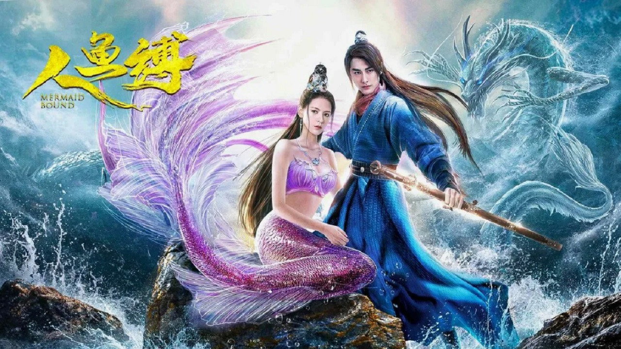 人魚縛劇照