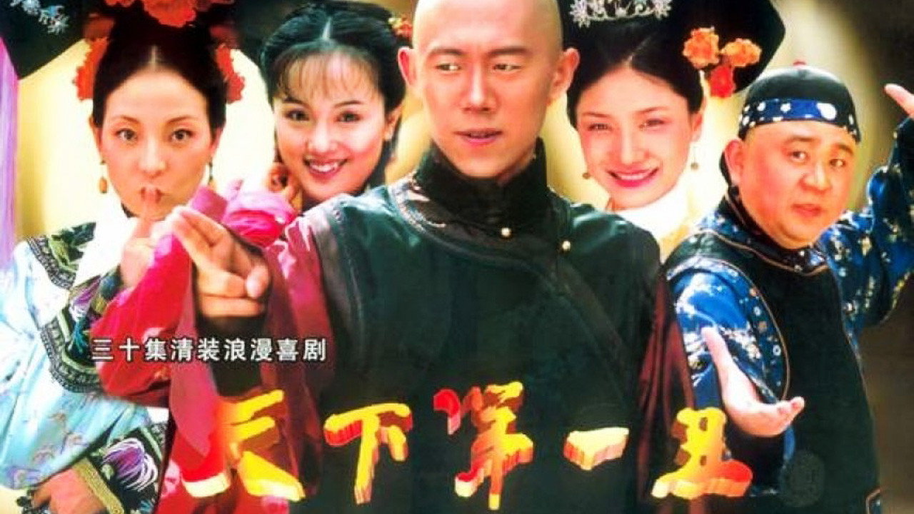 天下第一醜劇照