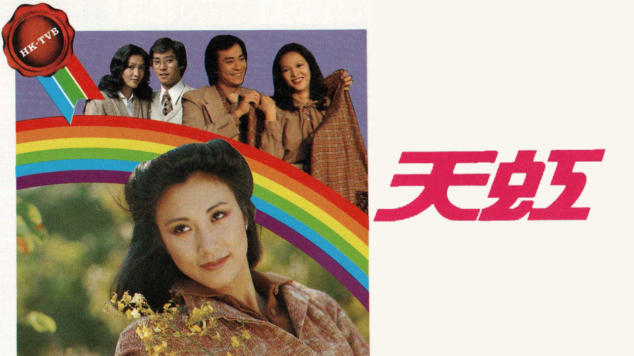 天虹劇照