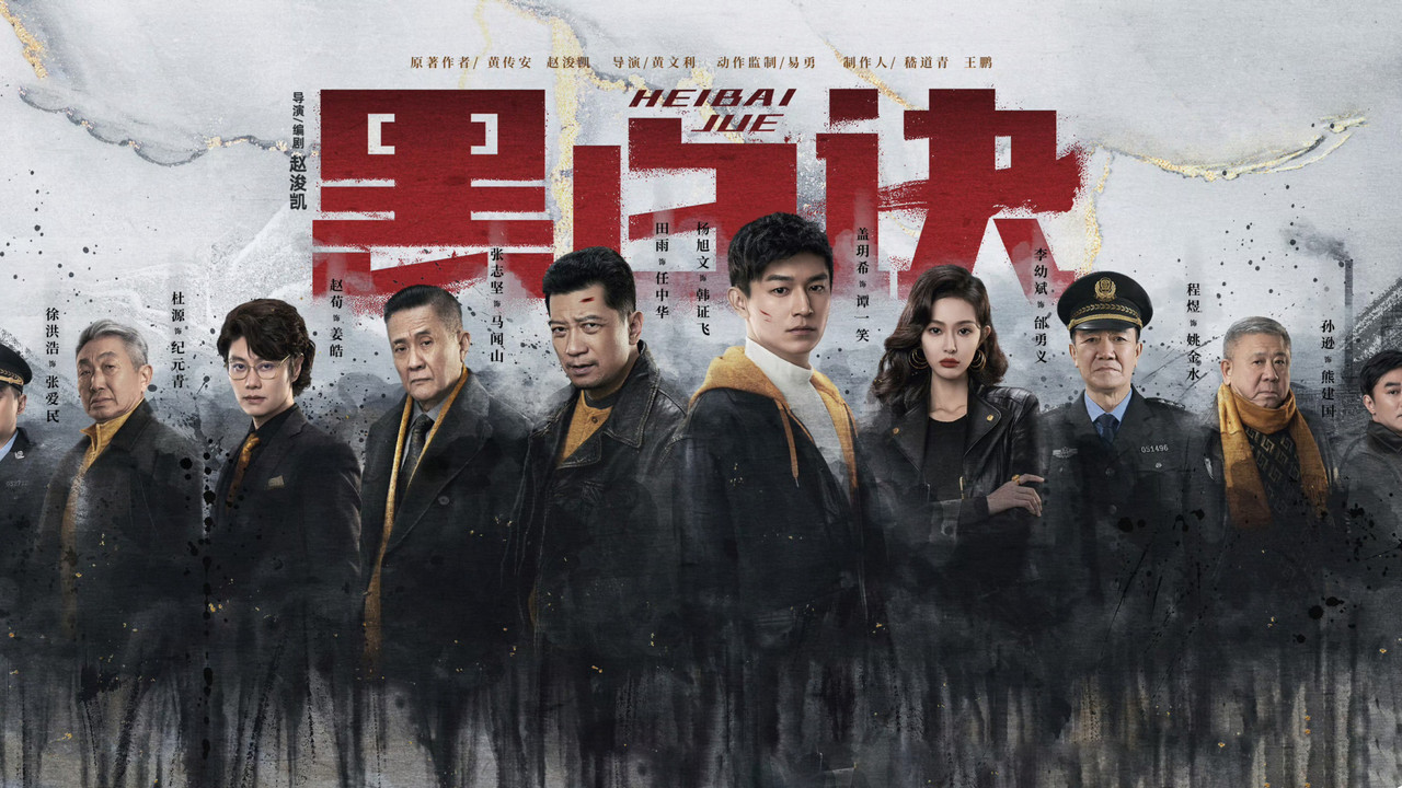 黑白訣劇照