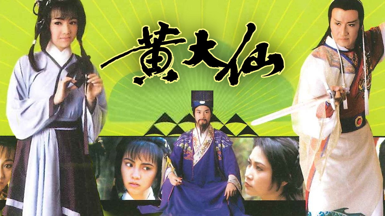 黃大仙劇照