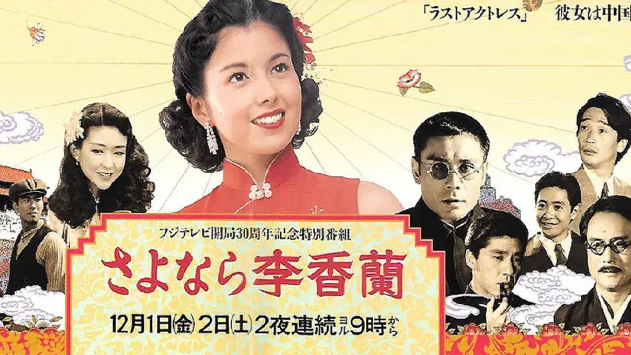 別了，李香蘭劇照