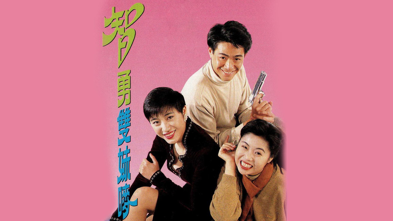 智勇雙妹嘜劇照