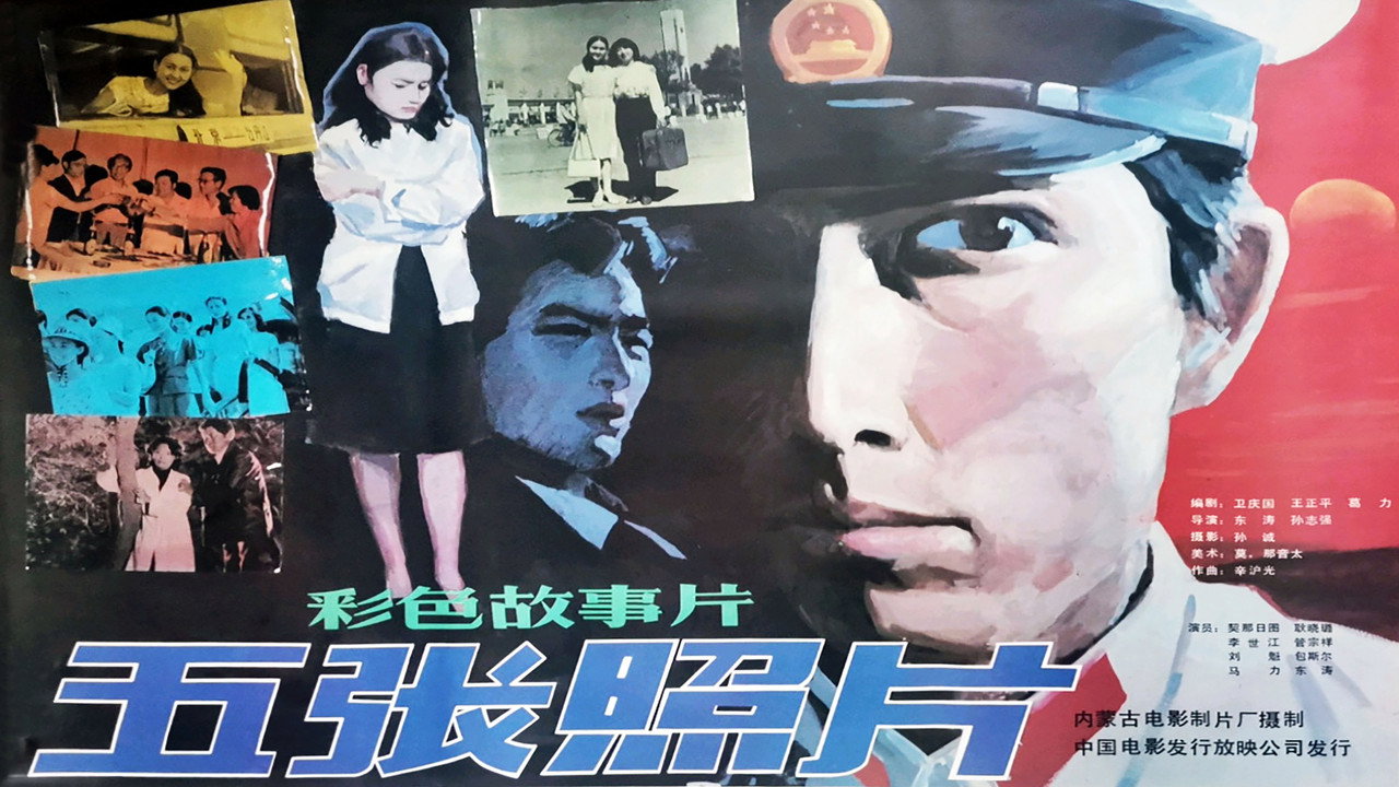 五張照片劇照