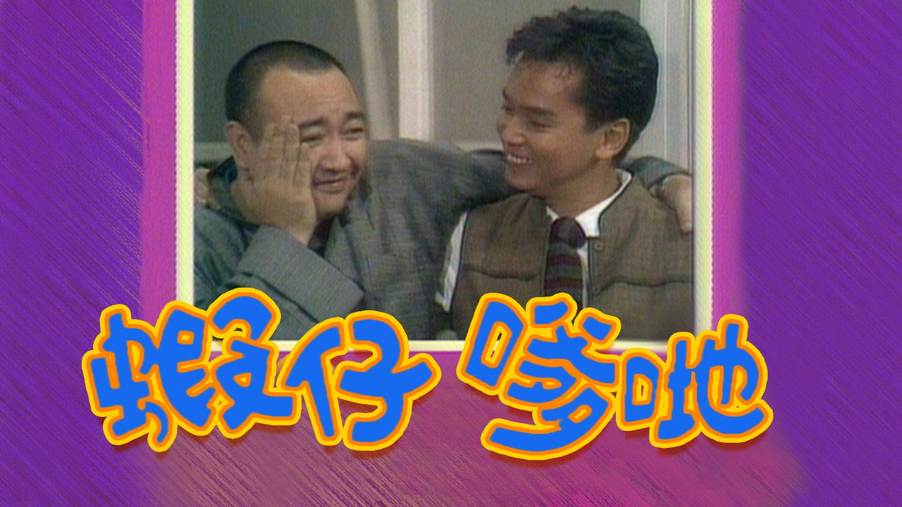 蝦仔爹哋劇照