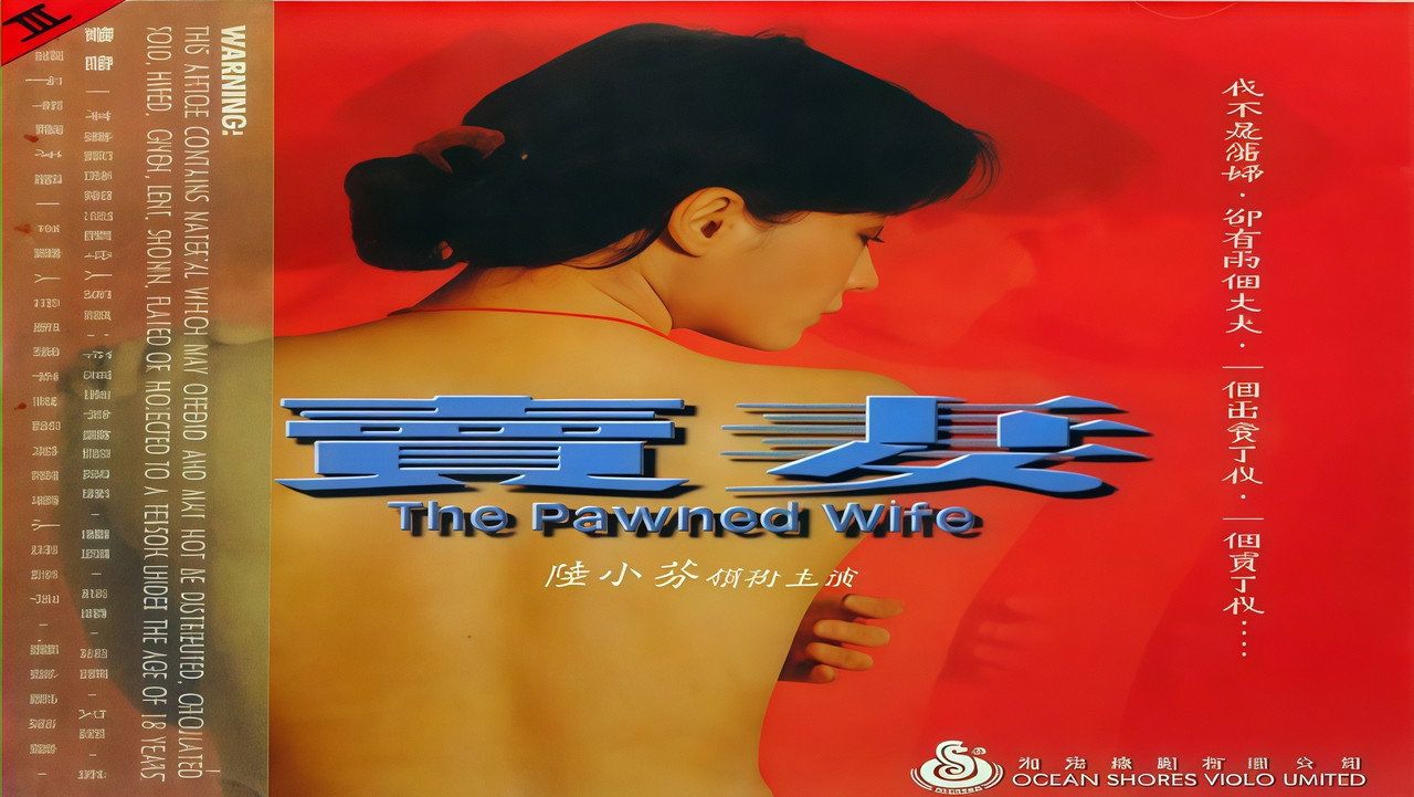 賣妻劇照