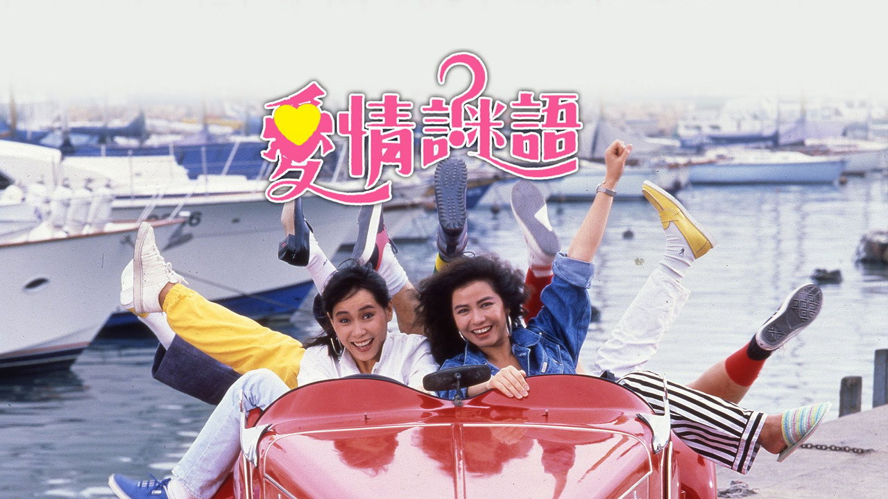 愛情謎語劇照