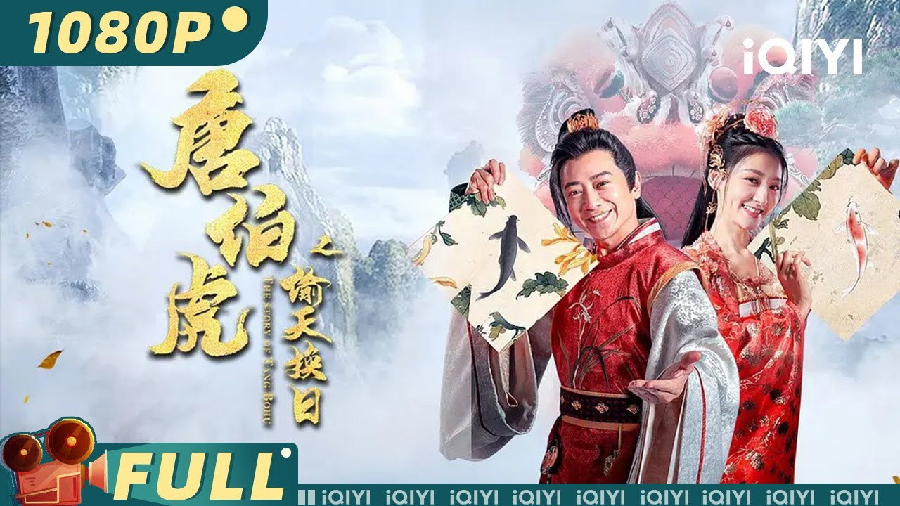 唐伯虎之偷天換日劇照
