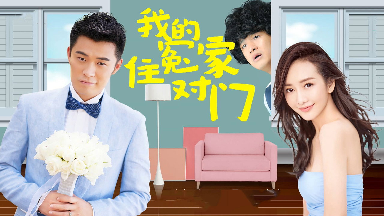 我的冤家住對門劇照