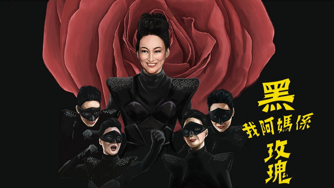我阿媽係黑玫瑰劇照
