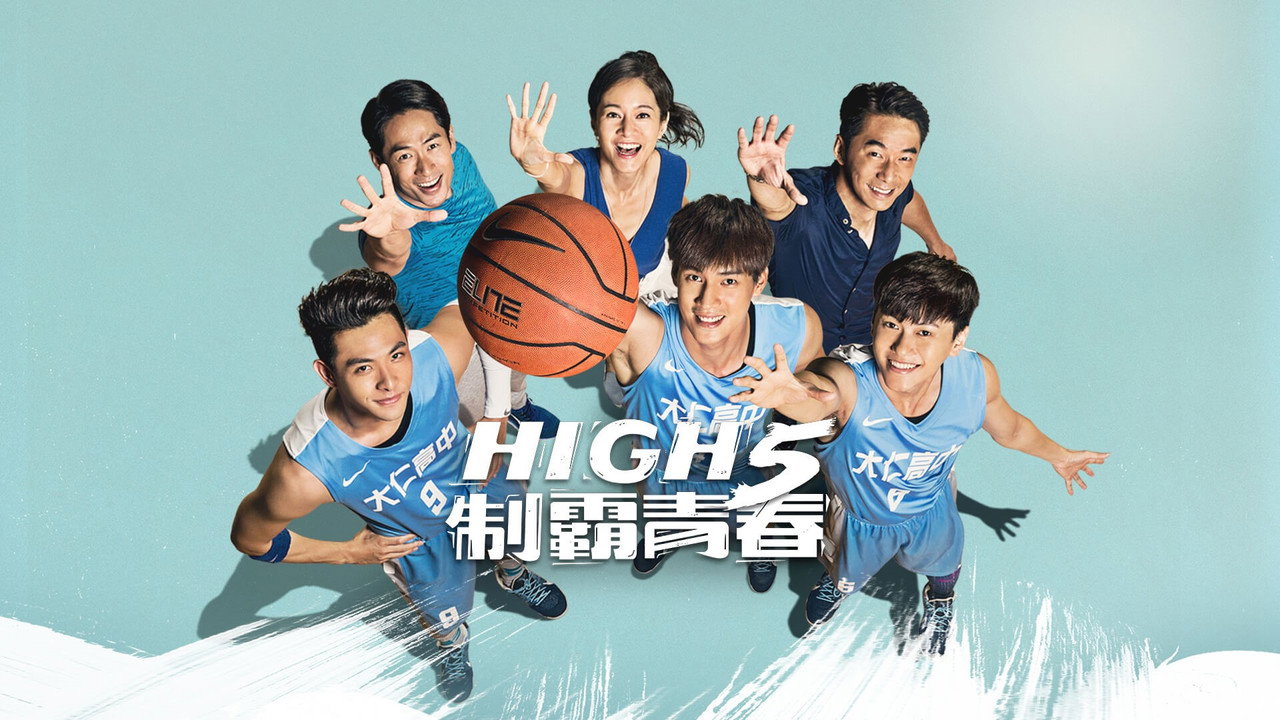 High 5 制霸青春劇照