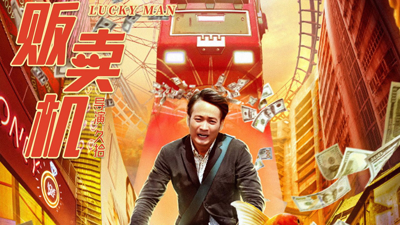 幸運販賣機劇照