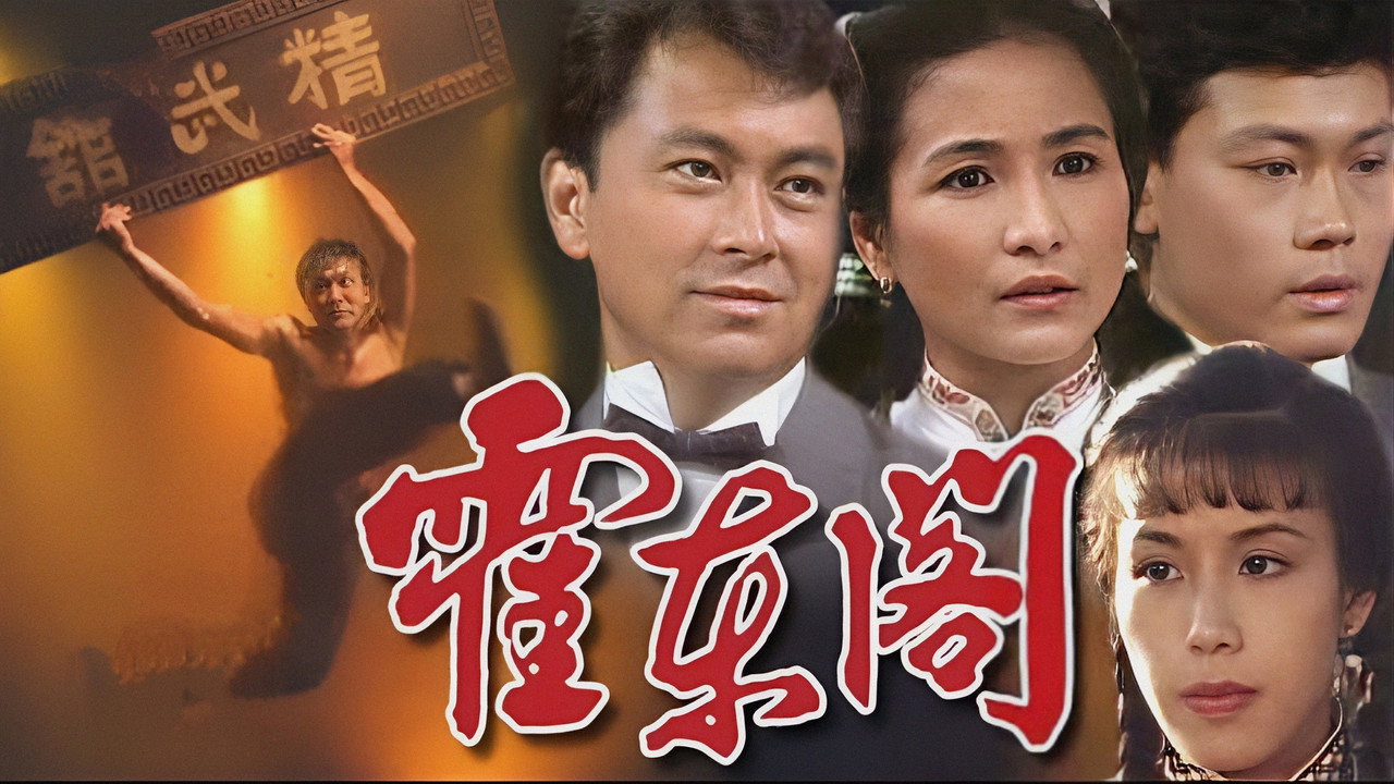 霍東閣劇照