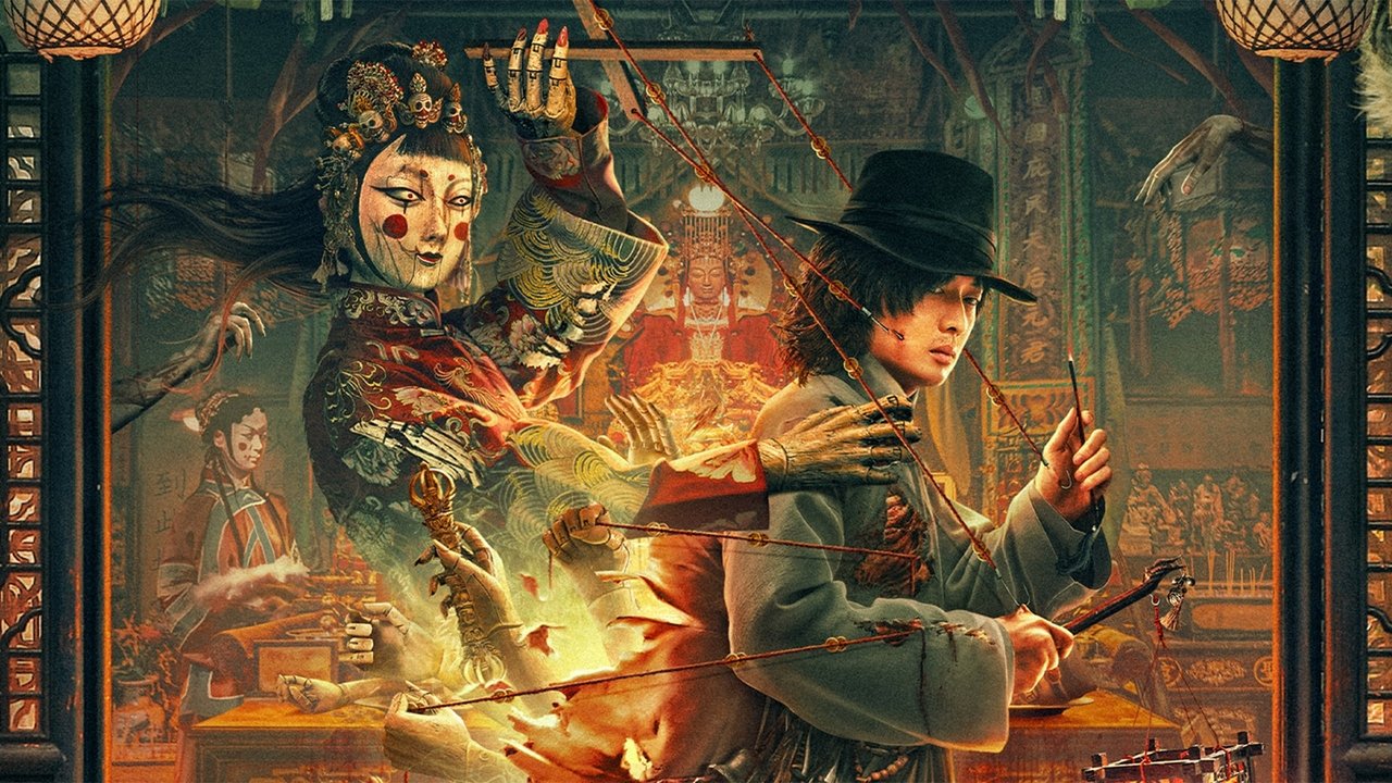 靈偶劇照