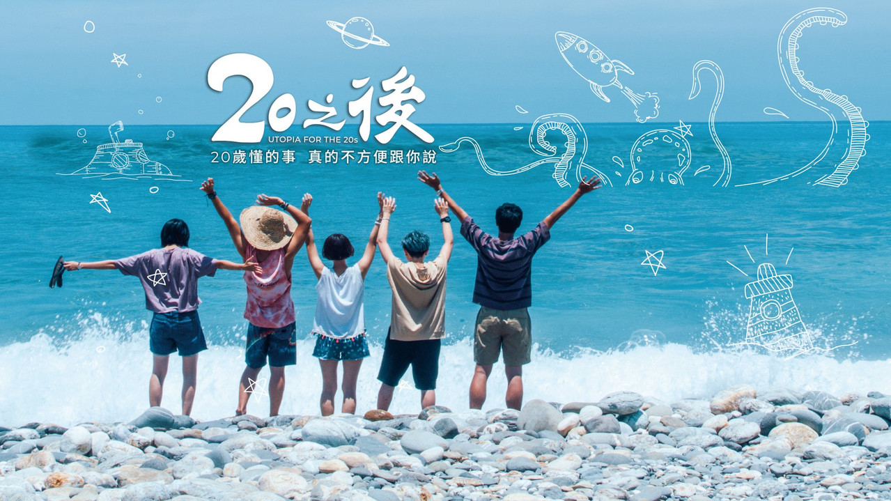 20之後劇照