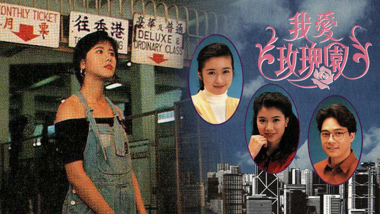 我愛玫瑰園劇照
