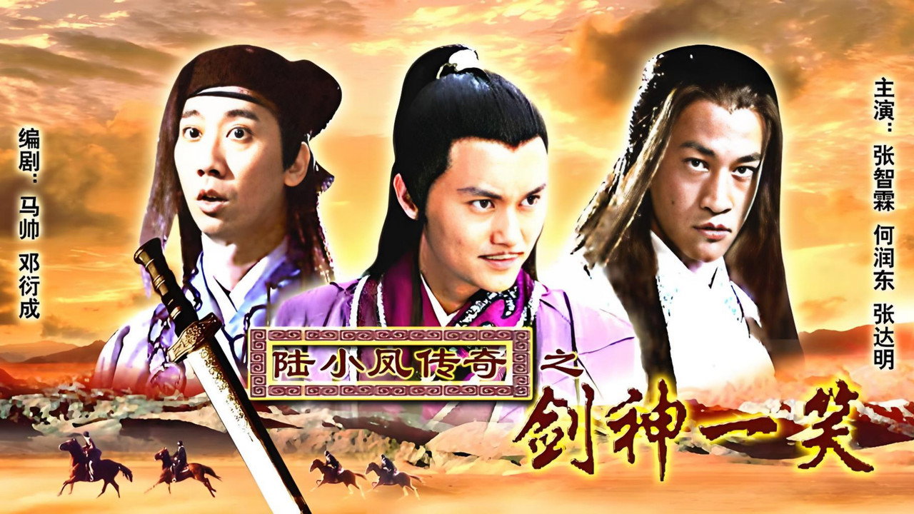陸小鳳傳奇8：劍神一笑劇照