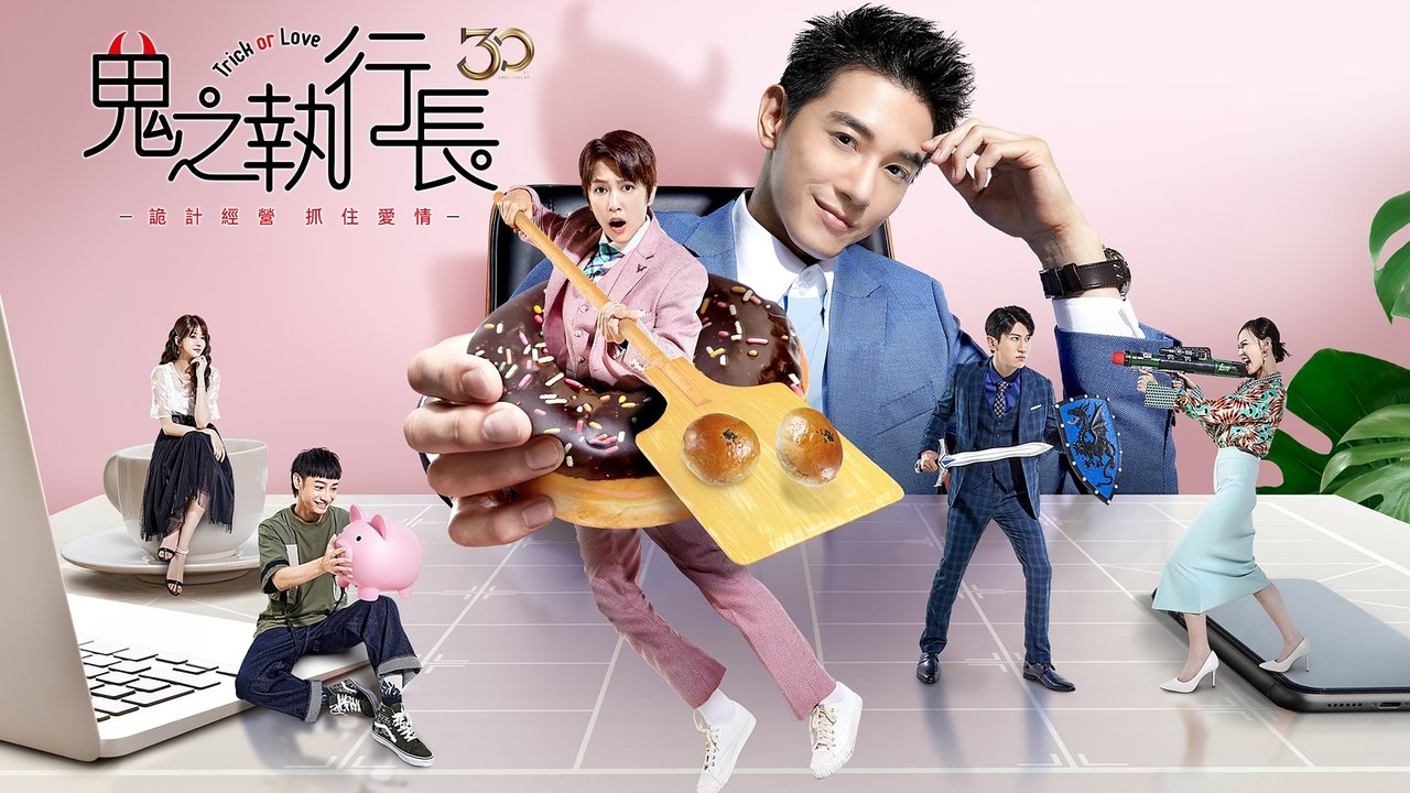 鬼之執行長劇照